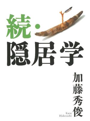 cover image of 続･隠居学